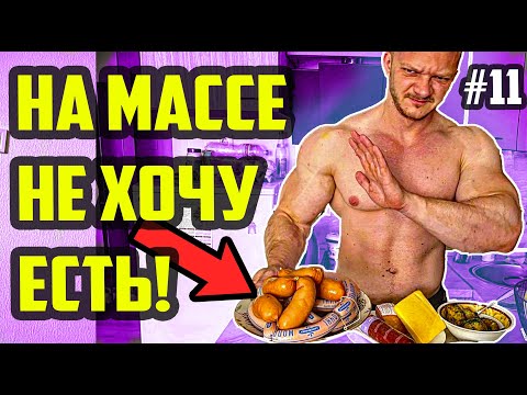 Видео: НА МАССЕ НЕТ АППЕТИТА - ЕДА НЕ ЛЕЗЕТ! МИФ 11 из 50 | НЕ МОГУ МНОГО ЕСТЬ НА МАССЕ - ЧТО ДЕЛАТЬ!?