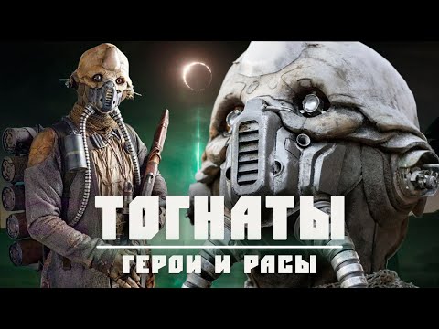 Видео: ТОГНАТЫ | Всё о расе из банды головорезов Со Герреры