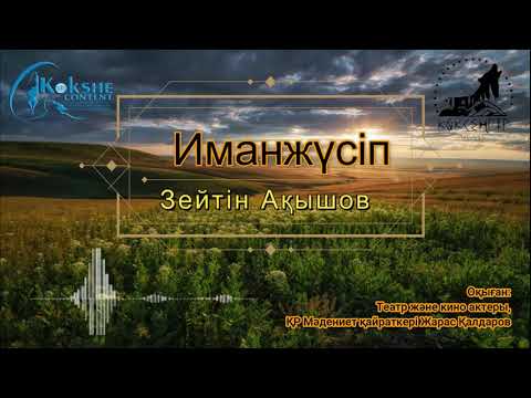 Видео: Қазақша аудиокітап. Зейтін Ақышов "Иманжүсіп". Жарас Қалдаров. Көкшетау