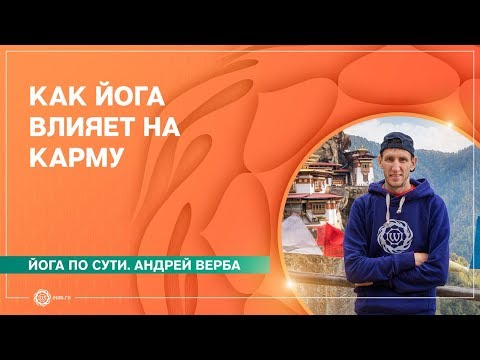 Видео: Как ЙОГА влияет на КАРМУ человека. Андрей Верба.