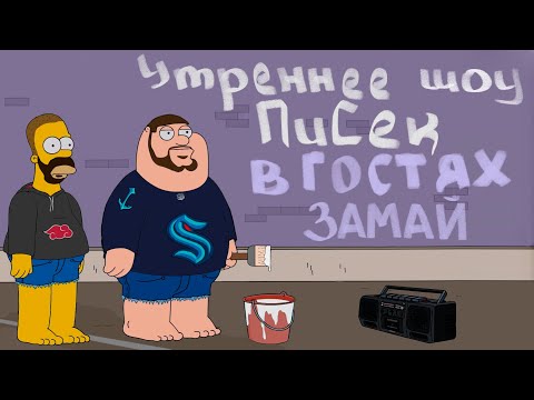 Видео: УТРЕННЕЕ ШОУ 3,14SEC: В ГОСТЯХ ЗАМАЙ