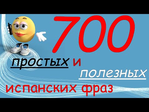 Видео: 700 простых и полезных фраз на испанском