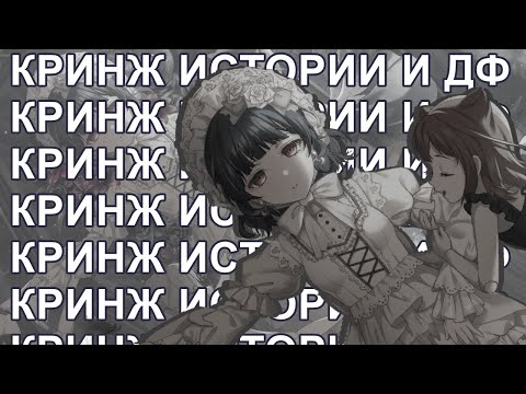 Видео: КРИНЖ ИСТОРИИ И ДФ ➠ КРУЧУ ГАЧУ В БАНДОРИ ➠ BanG Dream! Girls Band Party