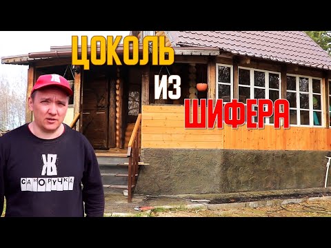 Видео: Соседи не верят, что это шифер! Бюджетный ремонт цоколя, который выглядит как ДОРОГОЙ. ЖКВ Саморучка