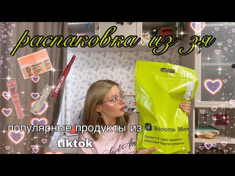 Видео: РАСПАКОВКА И ОБЗОР ПОКУПОК ИЗ ЗОЛОТОГО ЯБЛОКА. ПОКУПКИ ПО СОВЕТАМ ИЗ ТИК ТОКА