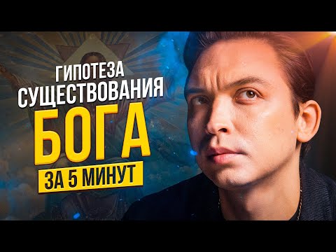 Видео: Гипотеза существования Бога за 5 минут!