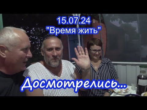 Видео: 15.08.24  Досмотрелись...