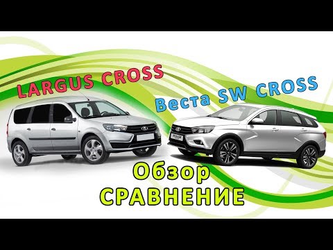 Видео: Сравнение и обзор Лада Веста SW CROSS и Ларгус CROSS