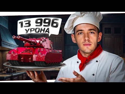 Видео: 13 996 Урона На MAUSKÖNIG от Клумбы!