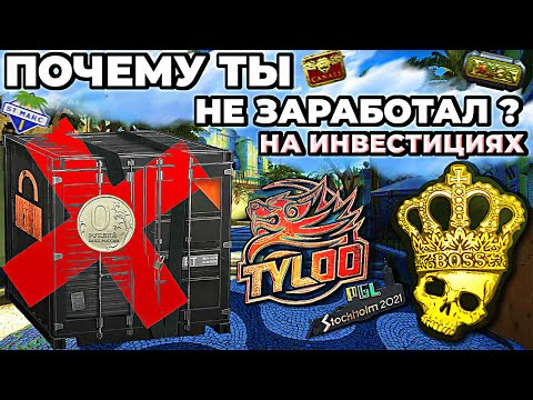Видео: 🥵ВОТ ПОЧЕМУ ТЫ НЕ ЗАРАБАТЫВАЕШЬ С ИНВЕСТИЦИЙ STEAM В КС2 ! ТОП 5 ОШИБОК МЕШАЮЩИХ ТЕБЕ !