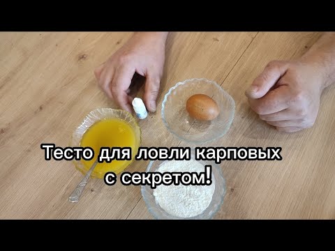 Видео: От этого  чудо-теста сходит с ума любая карповая рыба!!! #тестодлярыбалки #ловлякарпа #ловлякарася