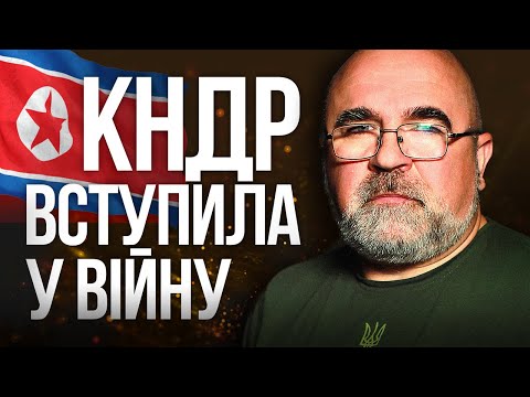 Видео: ПЕРЕВОРОТ У ВІЙНІ станеться наступного року! Військові КНДР вже на фронті? – Підсумки з Черником