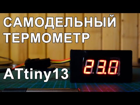 Видео: Самодельный цифровой термометр на ATtiny13