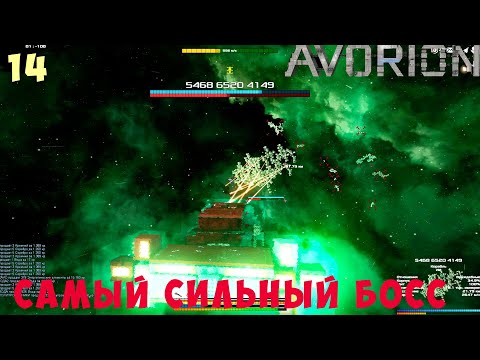 Видео: 🚀 AVORION: САМЫЙ СИЛЬНЫЙ БОСС 5468 6520 4149 #14