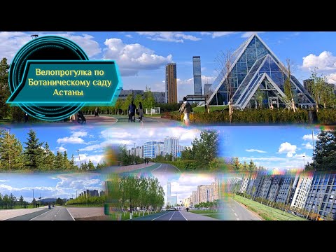 Видео: Велопрогулка по Ботаническому саду Астаны  Astana Botanical Garden Bike Tour