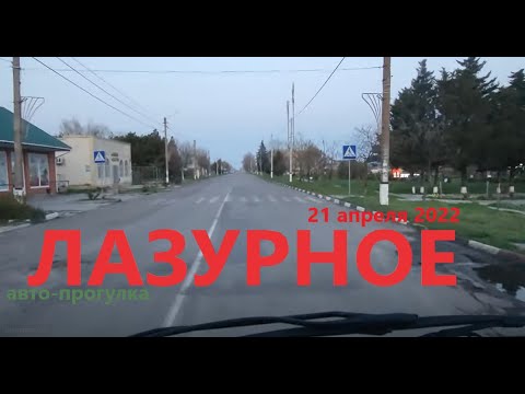 Видео: Лазурное, 21 апреля