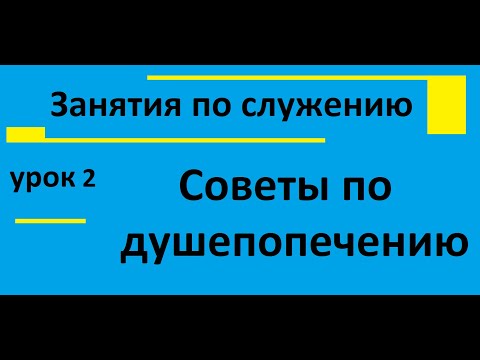 Видео: Занятия по служению - Советы по душепопечению