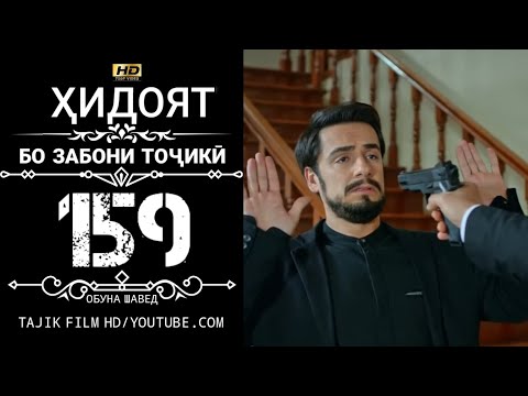 Видео: ХИДОЯТ КИСМИ 159 БО ЗАБОНИ ТОЧИКИ HD | HIDOYAT QISMI 159 BO ZABONI TOJIKI HD