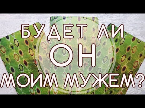 Видео: #таро Будет ли загаданный мужчина моим мужем? Аналитика отношений на картах Таро
