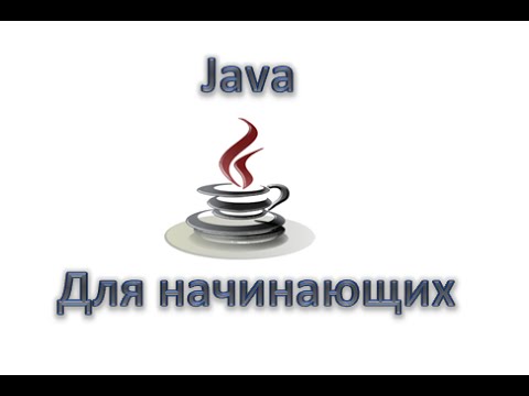 Видео: Java для начинающих: Оператор инкремента и декремента, Урок 5!