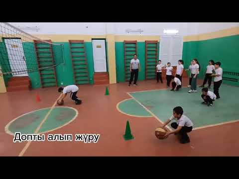Видео: дене шынықтыру пәні баскетбол элементтерін үйрету бойынша ашық сабақ