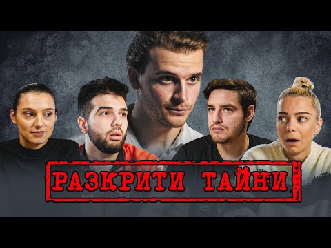 Видео: РАЗКРИТИ ТАЙНИ!