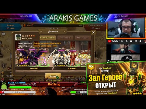 Видео: Бюджетные ДЕФЫ из ЛД 5* на ГВ⚔️ + Зал Героев на АНУБИСА Ветра | Summoners War