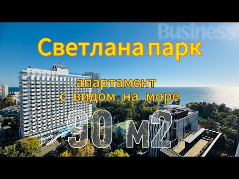 Видео: Апартамент 90 м2 с прямым видом на море в Сочи