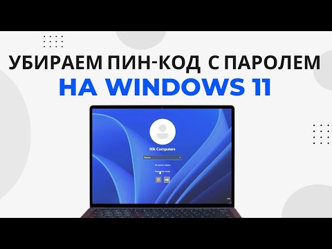 Видео: Как убрать пин-код и пароль Windows 11