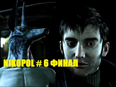 Видео: NIKOPOL # 6 ФИНАЛ ВИДЕО ПРОХОЖДЕНИЕ ОТ АЛЕКСАНДРА ИГРОФФ