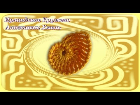 Видео: Видео-урок. Маленькая ракушка крючком. Ирландское кружево.