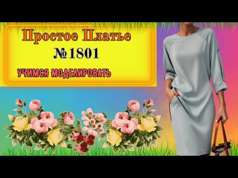Видео: Очень простое и в Моделирование и в Пошиве Платье. Для новичков. № 1801