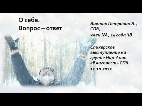 Видео: Виктор Петрович Л., NA, СПб. 34 года ЧВ. О себе. Вопрос-ответ.