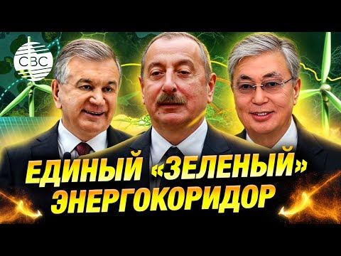 Видео: Лидеры Азербайджана, Казахстана и Узбекистана подписали историческое соглашение