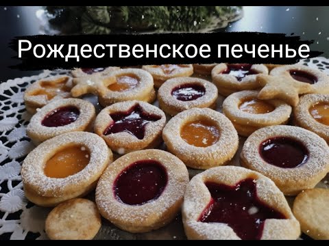 Видео: РОЖДЕСТВЕНСКОЕ ПЕЧЕНЬЕ С ОКОШКОМ | Рецепт Немецкого Рождественского Печенья | LINSER PLÄTZCHEN |