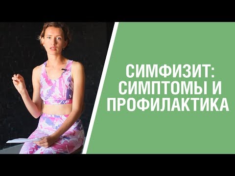 Видео: Что такое Симфизит? Цистит и боль в лобке. Проводим профилактику во время беременности. 16+