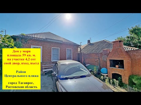 Видео: Дом у моря 59 кв. м. на участке 1,4 сотки земли. Ростовская обл, г. Таганрог, ул. Шевченко 103.