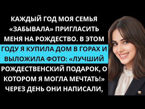 Видео: Каждый год семья «забывала» пригласить меня на Рождество. В этом году я купила дом в горах.