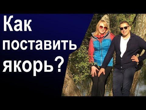 Видео: Ставить якоря НЛП. Как поставить якорь НЛП. НЛП якорение ресурсного состояния. Энциклопедия НЛП