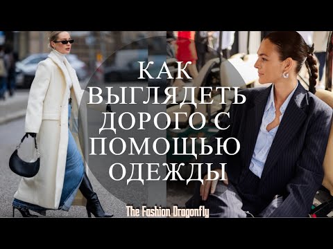 Видео: КАК ВЫГЛЯДЕТЬ ДОРОГО С ПОМОЩЬЮ ОДЕЖДЫ. СОВЕТЫ, КОТОРЫЕ ДЕЙСТВИТЕЛЬНО  РАБОТАЮТ