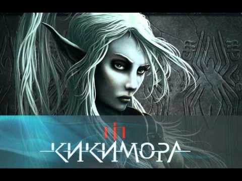 Видео: Кикимора - Мръсница