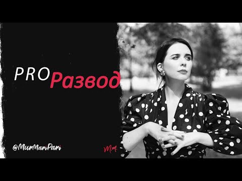 Видео: PRO Развод, Расставания, умение отпускать
