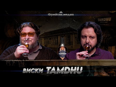 Видео: Виски Tamdhu | Серия «Лучшие хересные виски»