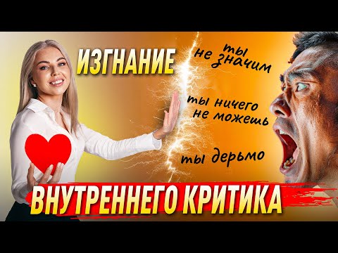Видео: ИЗГНАНИЕ ВНУТРЕННЕГО КРИТИКА  🔥 Советы психолога Лилия Король. Школа психологии
