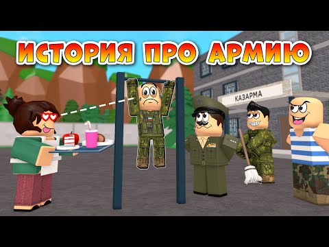 Видео: История про Армию в Роблокс, 1 серия (анимация)