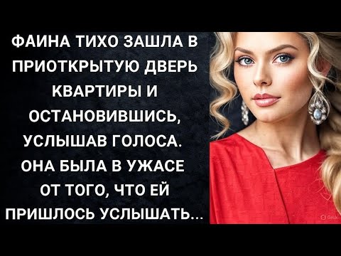 Видео: Фаина тихо зашла в приоткрытую дверь квартиры и остановившись, услышав голоса. Она была в ужасе...