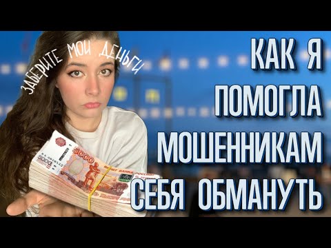Видео: Как меня ОБМАНУЛИ МОШЕННИКИ 2 РАЗА. Психологический разбор моего состояния