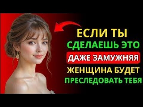 Видео: 99% женщин будут бегать за тобой, если ты начнёшь делать это