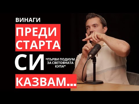 Видео: Алберт Попов и Тайните на Професионалните Спортисти от Световно Ниво