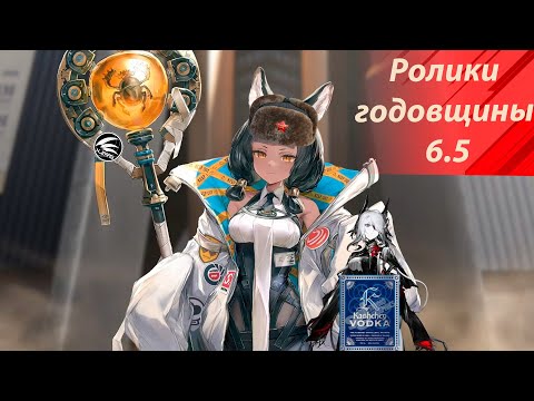 Видео: Ролик Кощея годовщина 6.5 Discovered Terra Arknights + ролик SilverAsh в комплекте Игорь! #Arknights